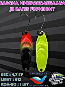 Блесна микроколебалка для рыбалки JB BaitS ГОРИЗОНТ цвет #12, вес 4.7 гр / Приманки на форель Блесны на жереха