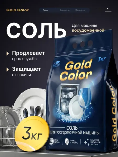 Соль для посудомоечных машин GOLD COLOR 3 кг