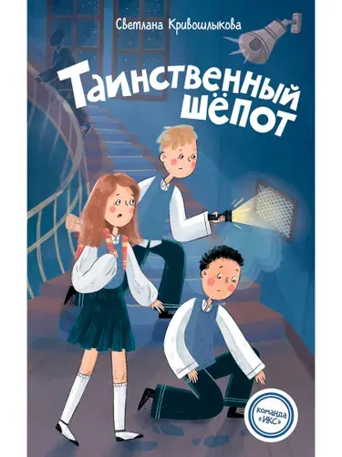 Таинственный шепот (#2) | Кривошлыкова Светлана Алексеевна