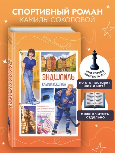 Эндшпиль (#2). Камила Соколова. Роман. (спортивный роман) | Соколова Камила Юрьевна