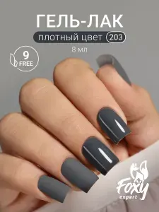 Гель лак Серый, 8ml #203, Гель лак для ногтей