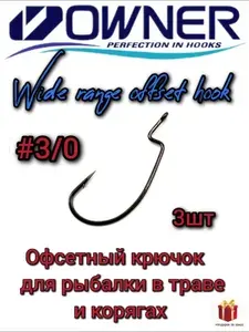 Крючок офсетный OWNER, #3/0, 3шт, крючок offset ОВНЕР для рыбалки, Япония