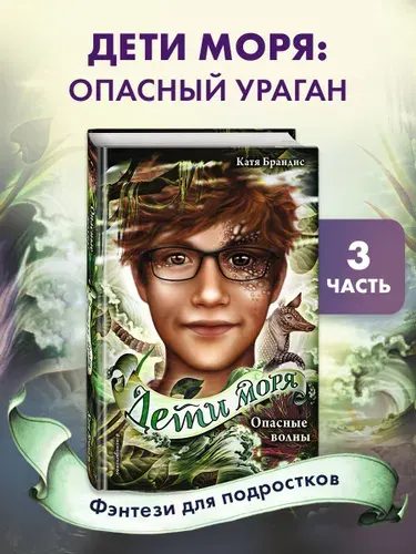 Фантастика. Дети моря. Опасные волны (#3) | Брандис Катя