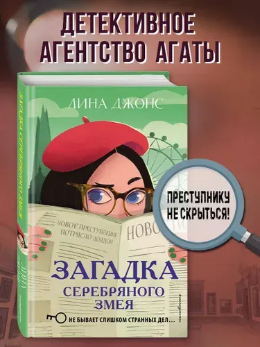 Детектив. Загадка Серебряного Змея (#3) | Джонс Лина