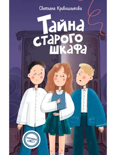 Тайна старого шкафа (#4) | Кривошлыкова Светлана Алексеевна