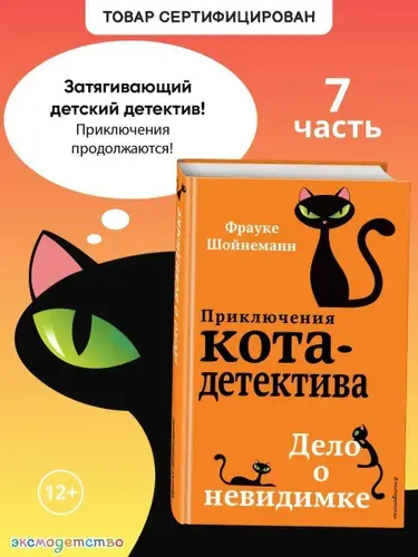Детский детектив. Дело о невидимке (#7) | Шойнеманн Фрауке