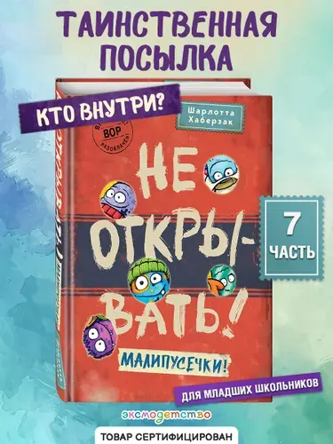 Фантастика. Таинственная посылка. Не открывать! Малипусечки! (#7) | Хаберзак Шарлотта