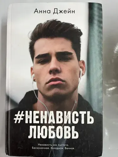 #НенавистьЛюбовь | Джейн Анна | Книга б/у