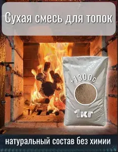 Состав смешанный сухой (+1300С) для приготовления огнеупорной смеси топок печей 1кг