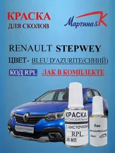 Краска для сколов Renault STEPWEY код краски RPL цвет Bleu D'Azurite(СИНИЙ)+лак