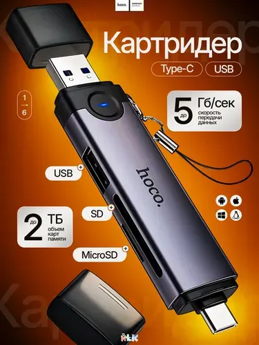 Универсальный картридер Hoco 3-в-1 Type-C, USB 3.0 и USB 2.0 для карт памяти SD и MicroSD. Кардридер для телефона, ноутбука, ПК, металлический корпус