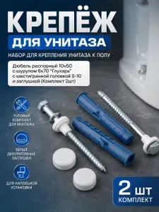 Набор для крепления унитаза к полу (Дюбель распорный 10х50 с шурупом 6х70 "Глухарь" с шестигранной головкой S-10 и заглушкой (Комплект 2шт)