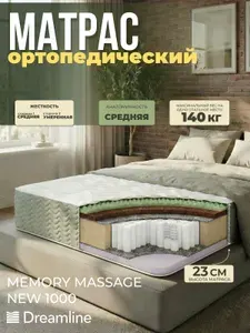Матрас 150Х190 ортопедический Dreamline Memory Massage NEW S-1000