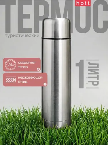 Термос для чая 1 литр Hott silver SL-100ZF-S из нержавеющей стали