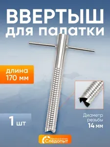 Ввертыш для палатки СЛЕДОПЫТ L-17 см, нерж. сталь