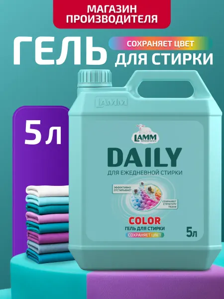 Lamm Гель для стирки цветного белья "Color Daily" средство 5л