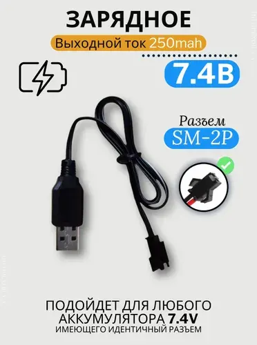 Зарядное устройство для аккумуляторов USB 7.4V, разъём SM-2P СМ-2Р YP 2