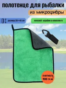 Полотенце для рыбалки. 1 шт.-30*40.(зеленое)