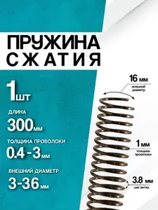 Пружина сжатия D-16 мм d-1 мм L-300 мм (1 шт.)