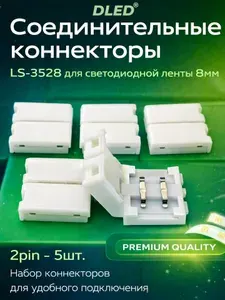 Соединительные коннекторы LS-3528 для светодиодной ленты 8мм. 2pin - 5шт
