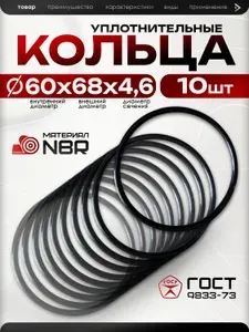 Кольцо уплотнительное резиновое 60х68х4,6 мм, оринг O-ring 60-68-4,6 060-068-46 ГОСТ 9833-73, прокладка NBR 70 маслобензостойкая для гидравлики, 10 шт