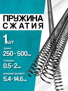 Пружина сжатия D-10,4 мм d-1,3 мм L-500 мм (1 шт.)