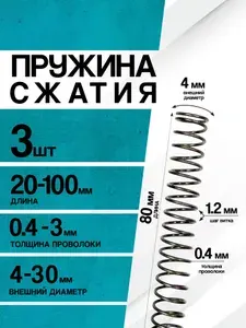 Пружина сжатия D- 4 мм d-0,4 мм L-80 мм (3 шт.)