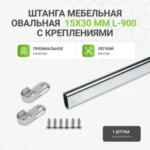 Штанга мебельная овальная с креплениями, 15х30 мм, хром, L-900 мм