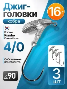 Джиг-головка Кобра 16 гр 3 шт (крючок 4/0 -Kumho Корея)