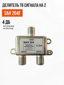 Делитель ТВ сигнала / Антенный сплиттер на 2 телевизора 5-1000 MHz SAH 204F X-line