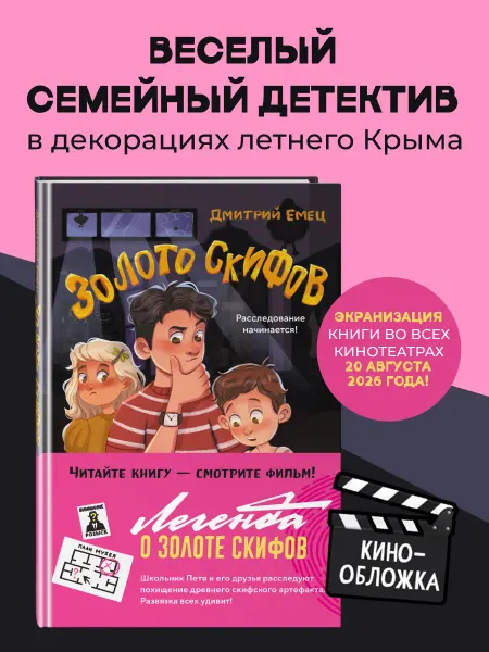 Эксмо Золото скифов (ил. А. Крысова). Д. Емец. Детский детектив