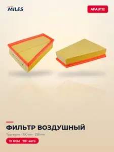 Фильтр воздушный Ford Mondeo IV 07-14, Galaxy II 06-15, S-Max 06-14; Volvo S80 07-10 MILES AFAU112