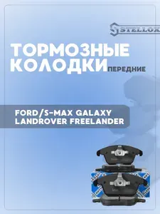 Колодки передние для FORD/S-MAX GALAXY /LANDROVER FREELANDER