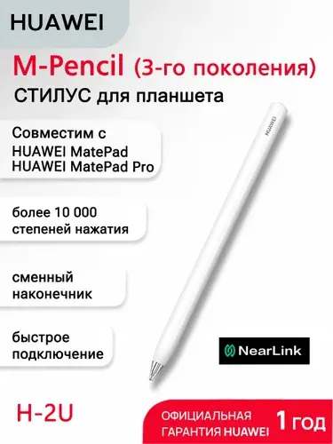 Стилус Huawei M-Pencil ,Non-Transparent Nib,Without Charger (CD54-S)