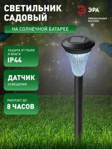 Уличный светильник ЭРА SL-PL31 на солнечной батарее / Садовая лампа для подсветки дорожки светодиодная 1 LED IP 44 черный 31 см