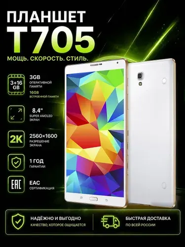 Планшет Планшет T705 (SM-T805) 8.4" 4G/LTE, Super AMOLED, 8.4" 8 ГБ/16 ГБ, коричневый