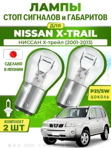Японские лампы стоп-сигнала и габаритов для NISSAN X-TRAIL / НИССАН X-трейл (2001-2013), P21/5W двухконтактные ( комплект 2шт )