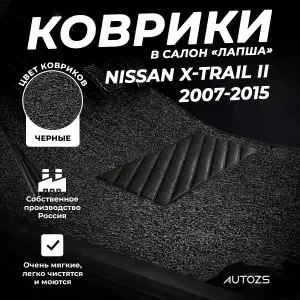 Коврики в салон Nissan X-Trail II (2007-2015) черные ворсовые лапша