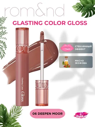 Помада, стойкий блеск для эффекта стеклянных губ Rom&nd Glasting Color Gloss