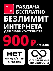 SIM-карта МТС БЕЗЛИМИТНЫЙ ИНТЕРНЕТ тариф для модема, роутера, смартфона (только интернет, без голосовой связи)