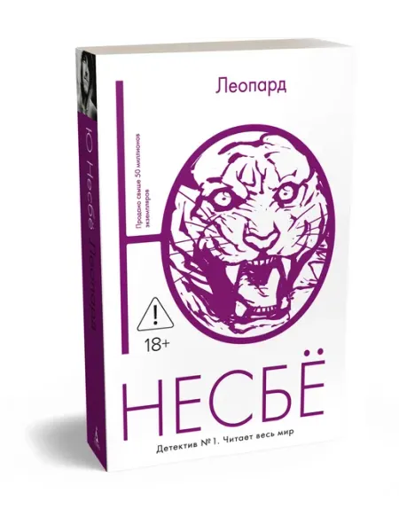 Издательство Иностранка Детектив Леопард Несбе Ю