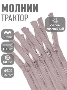 Молния для куртки 40 см, тип 5 тракторная с 1 замком, уп.10шт серо-лиловый
