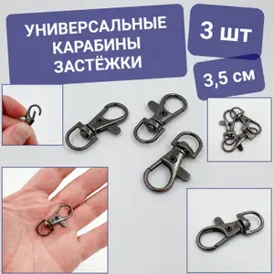 3 шт / Карабин застежка для ключей, сумок, автомобильных брелков / темный-никель