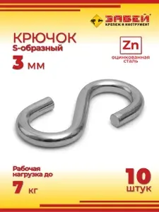 Крюк S-образный 3 мм, оцинкованный, 10 шт