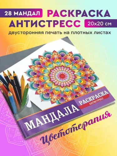 Раскраска антистресс мандалы 28 стр. , арт-терапия для всех возрастов