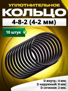Кольцо 004-008-2,0 (4-2 мм) уплотнительное резиновое, 10 штук.