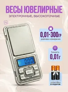 Весы ювелирные электронные карманные MH-300 от 0,01 до 300 грамм.