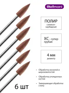 Фрезы для маникюра и педикюра силиконовый полировщик, d-4.0 мм, Набор полиров, Супер грубый, (упаковка 6 шт), 50 243 544 040