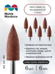 Muhle Manikure Фреза силиконовый полировщик для маникюра и педикюра, d-6.0 мм, Супер грубый, (упаковка 6 шт), 202 243 060