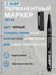 Маркер перманентный ЗУБР МП-50 черный, 0.5 мм экстра тонкий (06321-2) (1 шт)